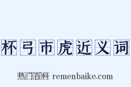 杯弓市虎近义词是什么意思的图片
